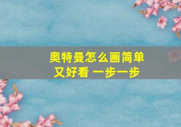 奥特曼怎么画简单又好看 一步一步